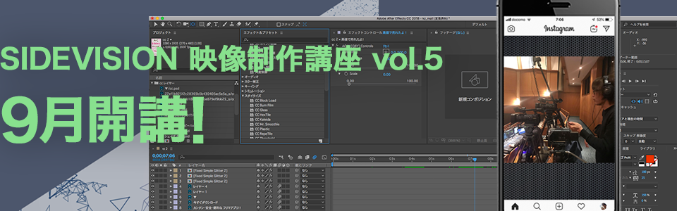 SIDEVISION映像制作講座 vol.5 9月開講！